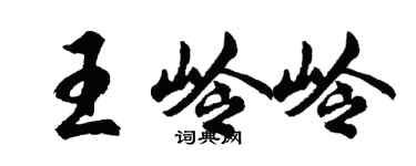 胡问遂王岭岭行书个性签名怎么写