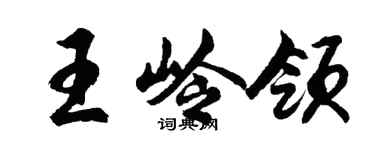 胡问遂王岭领行书个性签名怎么写