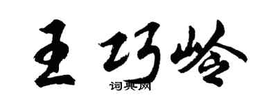 胡问遂王巧岭行书个性签名怎么写