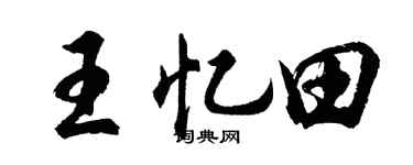 胡问遂王忆田行书个性签名怎么写