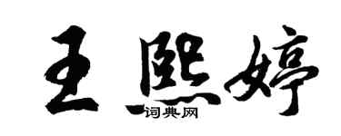 胡问遂王熙婷行书个性签名怎么写