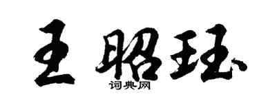 胡问遂王昭珏行书个性签名怎么写