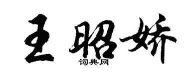 胡问遂王昭娇行书个性签名怎么写