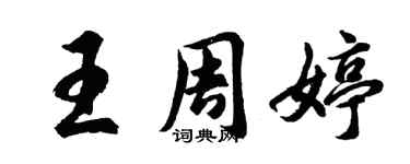 胡问遂王周婷行书个性签名怎么写