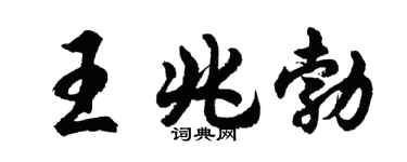 胡问遂王兆勃行书个性签名怎么写