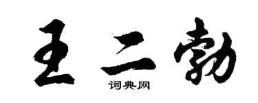 胡问遂王二勃行书个性签名怎么写