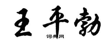胡问遂王平勃行书个性签名怎么写