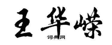 胡问遂王华嵘行书个性签名怎么写