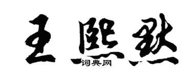 胡问遂王熙默行书个性签名怎么写