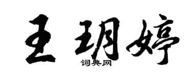 胡问遂王玥婷行书个性签名怎么写