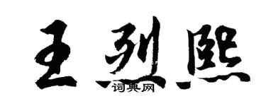 胡问遂王烈熙行书个性签名怎么写