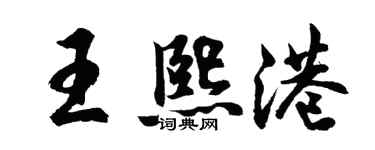 胡问遂王熙港行书个性签名怎么写