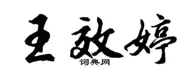 胡问遂王效婷行书个性签名怎么写