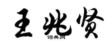 胡问遂王兆贤行书个性签名怎么写