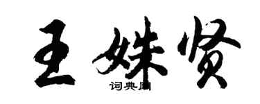 胡问遂王姝贤行书个性签名怎么写