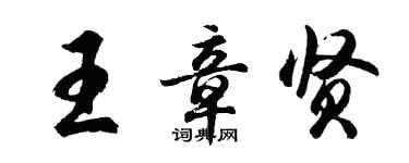 胡问遂王章贤行书个性签名怎么写