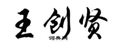 胡问遂王创贤行书个性签名怎么写