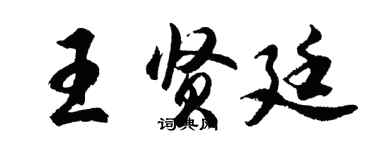 胡问遂王贤廷行书个性签名怎么写