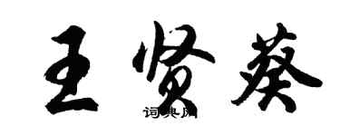 胡问遂王贤葵行书个性签名怎么写