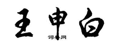 胡问遂王申白行书个性签名怎么写