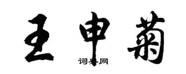 胡问遂王申菊行书个性签名怎么写