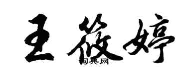 胡问遂王筱婷行书个性签名怎么写