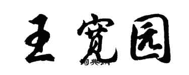 胡问遂王宽园行书个性签名怎么写