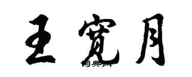胡问遂王宽月行书个性签名怎么写