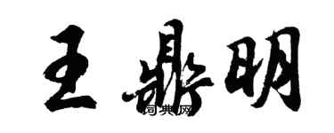 胡问遂王鼎明行书个性签名怎么写