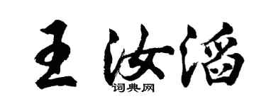 胡问遂王汝滔行书个性签名怎么写
