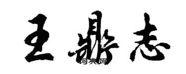 胡问遂王鼎志行书个性签名怎么写
