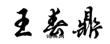 胡问遂王春鼎行书个性签名怎么写