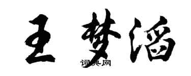 胡问遂王梦滔行书个性签名怎么写