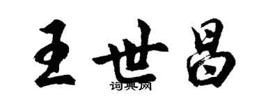 胡问遂王世昌行书个性签名怎么写