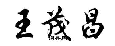 胡问遂王茂昌行书个性签名怎么写
