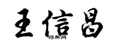 胡问遂王信昌行书个性签名怎么写