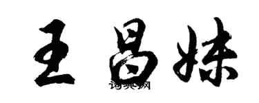 胡问遂王昌妹行书个性签名怎么写