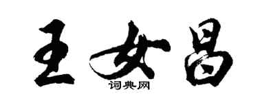 胡问遂王女昌行书个性签名怎么写