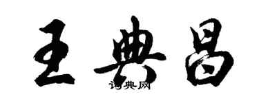 胡问遂王典昌行书个性签名怎么写