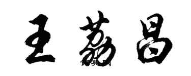 胡问遂王荔昌行书个性签名怎么写