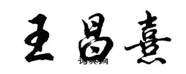 胡问遂王昌熹行书个性签名怎么写