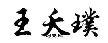 胡问遂王夭璞行书个性签名怎么写