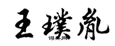 胡问遂王璞胤行书个性签名怎么写