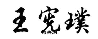 胡问遂王宪璞行书个性签名怎么写