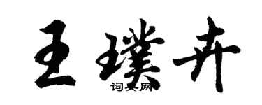 胡问遂王璞卉行书个性签名怎么写