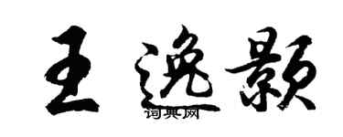 胡问遂王逸颢行书个性签名怎么写