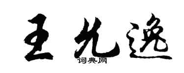 胡问遂王允逸行书个性签名怎么写