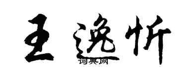 胡问遂王逸忻行书个性签名怎么写