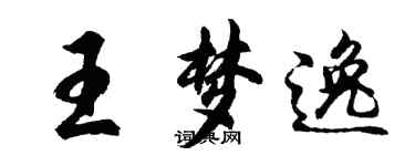 胡问遂王梦逸行书个性签名怎么写