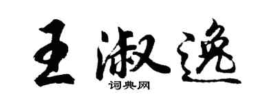 胡问遂王淑逸行书个性签名怎么写